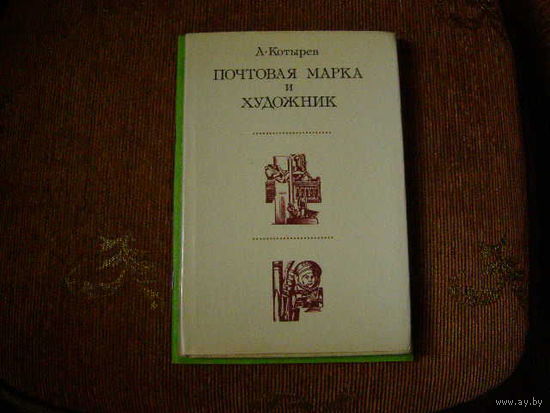 Почтовыя марка и художник.