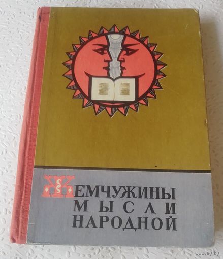Жемчужины мысли народной.