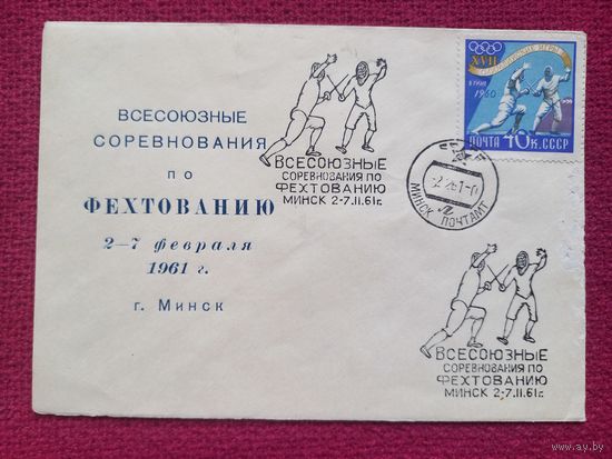 Конверт ХМК. Всесоюзные соревнования по фехтованию в Минске 1961 г. СГ Минск.
