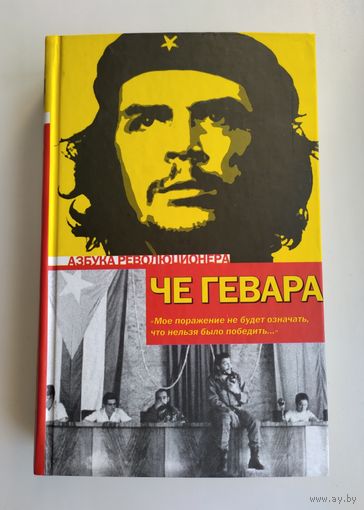 Че Гевара Эрнесто. Эпизоды революционной войны на Кубе.