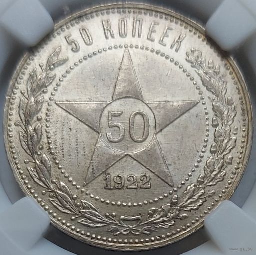 50 копеек 1922 ПЛ MS-62