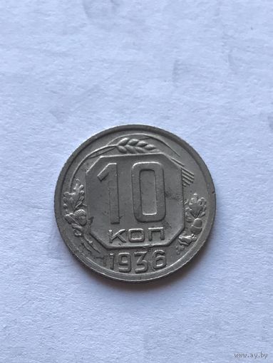 10 копеек 1936
