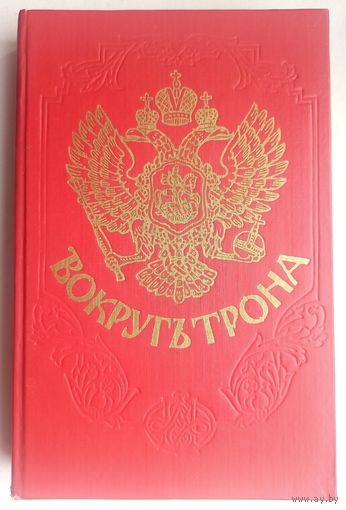 Вокруг трона. Петр II и Анна Иоановна. Переворот 1762 года. Репринтное воспроизведение изданий 1909, 1910 годов