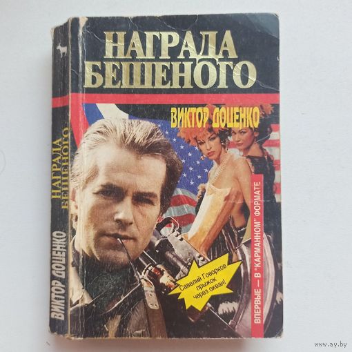 Награда Бешеного. Виктор Доценко
