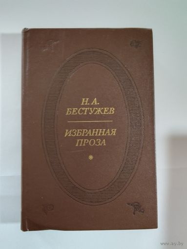 Н.А.Бестужев Избранная проза.
