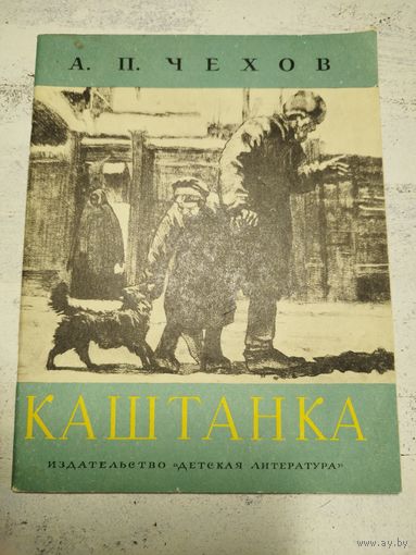 Чехов. Каштанка. 1975