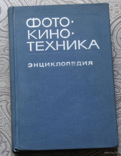 Фото-кино-техника. Энциклопедия.