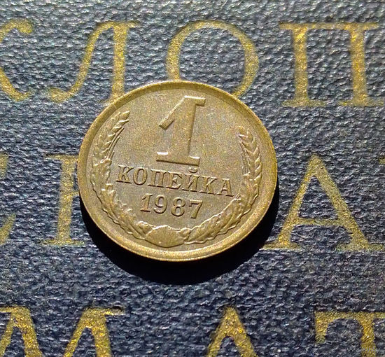 1 копейка 1987 СССР #64