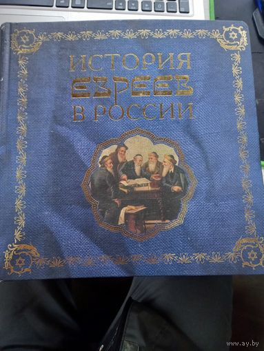 История евреев в России глянец цветная