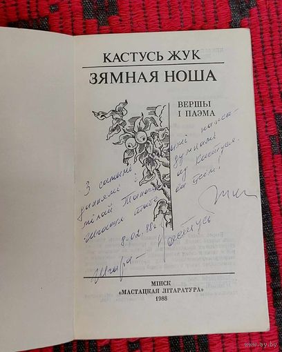 Кастусь Жук: вершы і паэма. Аўтограф, автограф