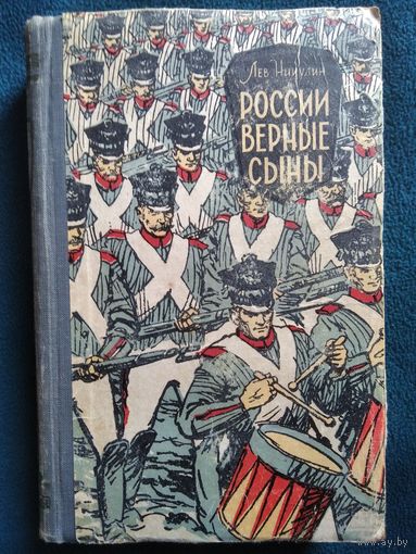 Лев Никулин России верные сыны.  1961 год