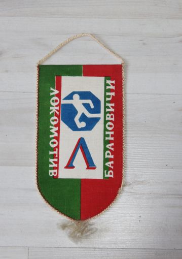 Вымпел, Локомотив Барановичи.