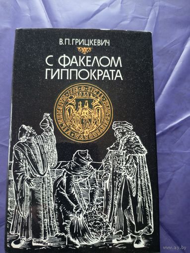 В. П. Грицкевич"С факелом гиппократа"/036 Из истории Белорусской медецины.