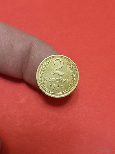 2 копейки 1950г (1)