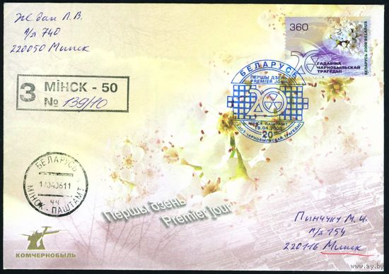 Беларусь 2006 год Конверт первого дня КПД 20 лет Чернобыльской трагедии
