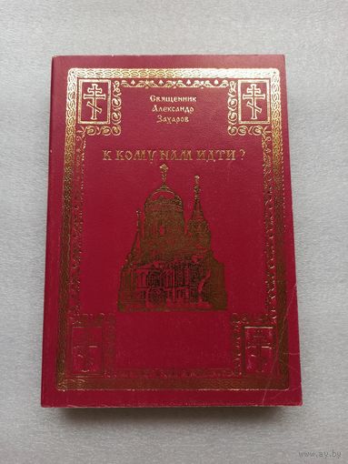К кому нам идти? Священник Александр Захаров | 1997 год, 528 стр., внутри состояние непрочитанной, покупалась в подарок