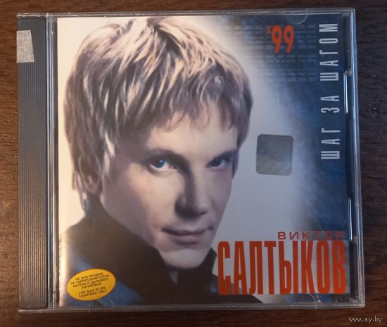 Виктор Салтыков – Шаг За Шагом