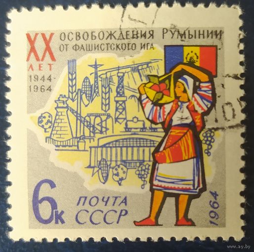 СССР 1964 20л  освобождения Румынии, наклейка.