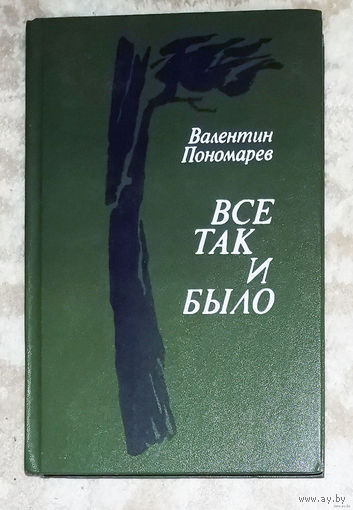 Валентин Пономарёв Всё так и было. Очерки.