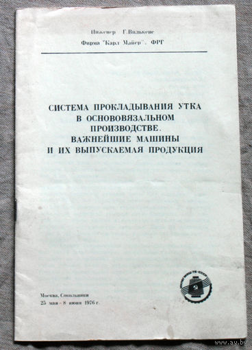 Из истории СССР: Инлегмаш-76. Система прокладывания утка в основовязальном производстве.
