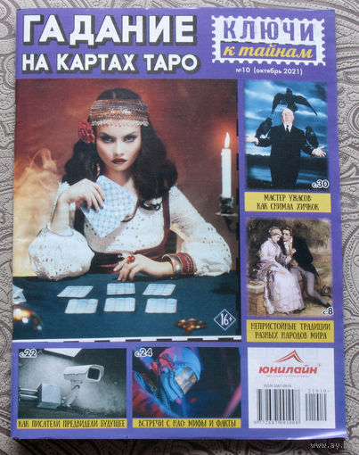Журнал Ключи к тайнам номера 10,11 - 2021