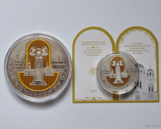 КОМПЛЕКТ : 20 РУБ. СЕРЕБРО + 1 РУБ. МЕДНО-НИКЕЛЬ. "900 ЛЕТ ПОЛОЦКОМУ СПАСО-ЕВФРОСИНИЕВСКОМУ ЖЕНСКОМУ МОНАСТЫРЮ" .