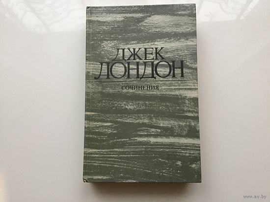 Джек Лондон	"Сочинения. Рассказы".