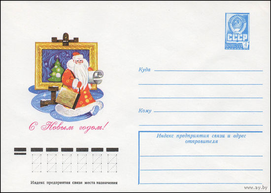 Художественный маркированный конверт СССР N 13048 (28.08.1978) С Новым годом!