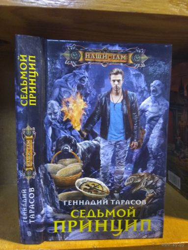 Тарасов Геннадий "Седьмой принцип". Серия "Наши там".