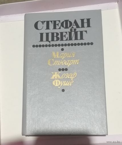 Стефан Цвейг