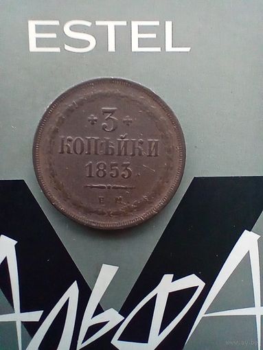 3 копейки 1853 года не частая