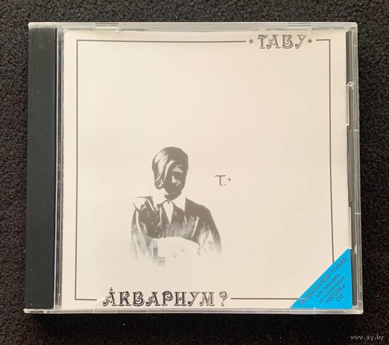 Аквариум? – Табу