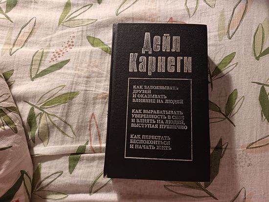 Дейл Карнеги "Как завоёвывать людей и оказывать влияние на людей. Как вырабатывать уверенность и влиять на людей, выступая публично. Как перестать беспокоиться и начать жить"