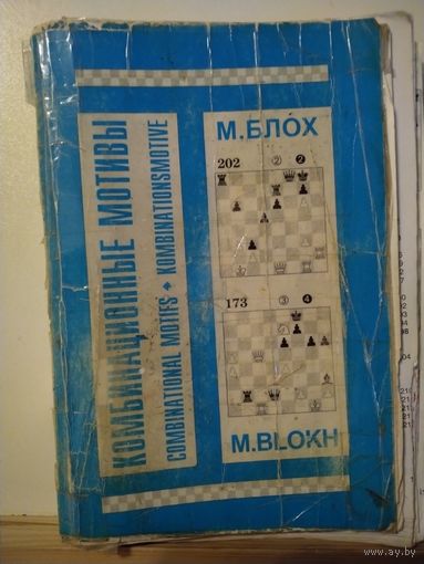 М.Блох Комбинационные мотивы