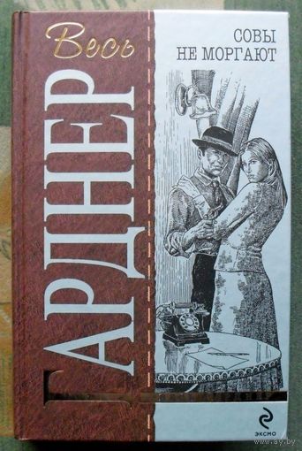 Совы не моргают. Эрл Стенли Гарднер. Серия Весь Гарднер.