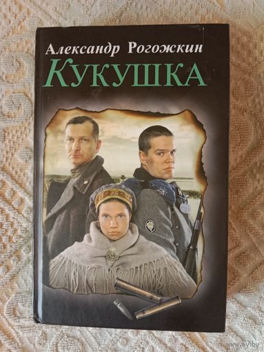 Александр Рогожкин Кукушка (9 киноповестей)