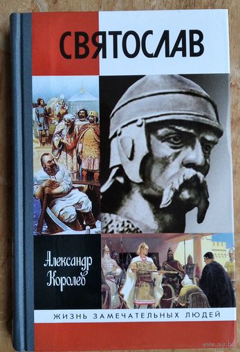 Королев Александр. Святослав. ЖЗЛ. Жизнь замечательных людей.