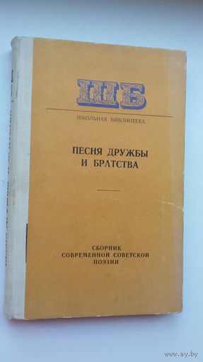 Песня дружбы и братства: сборник поэзии (Школьная библиотека)