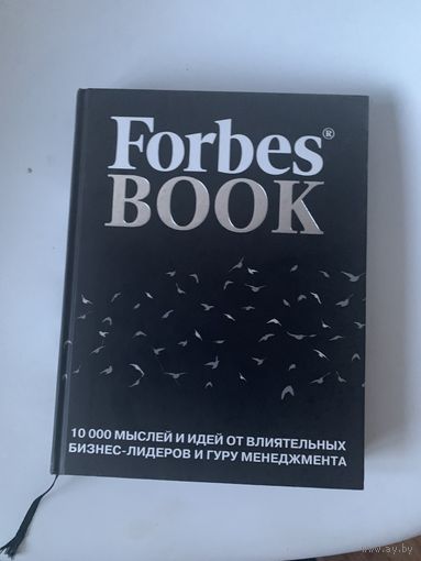 Forbes Book. 10 000 мыслей и идей от влиятельных бизнес-лидеров и гуру менеджмента