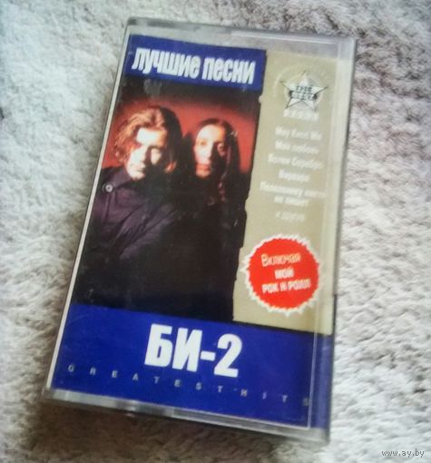 Куплю подешевле недорого или приму в дар аудиокассету "БИ-2-Лучшие Песни" ТОЛЬКО В МИНСКЕ. ПОЧТОЙ НЕ ВЫСЫЛАЮ