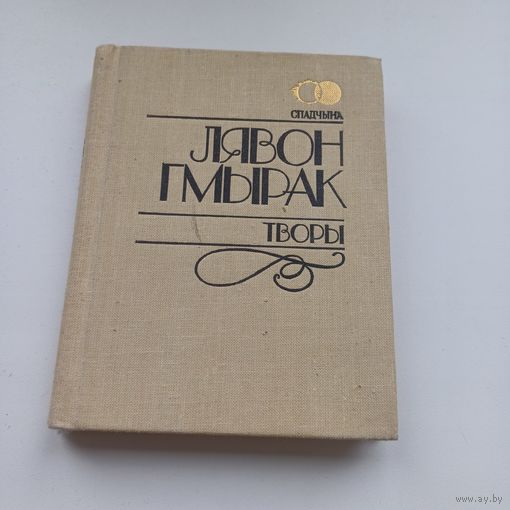Лявон Гмырак. Творы.