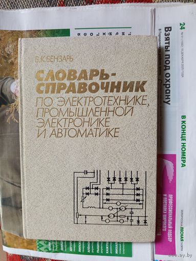 Книга Словарь-справочник по электротехнике,промышленной электронике и автоматике 1988г.