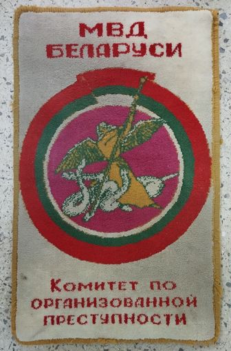 Коврик настенный МВД Беларуси. Комитет по организованной преступности. Размер 50х80