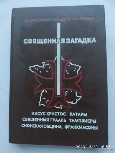 Священная загадка: Иисус Христос, катары, священный Грааль, тамплиеры, сионская община, франкомасоны /  Байджмент, Р. Лей, Г. Линкольн.