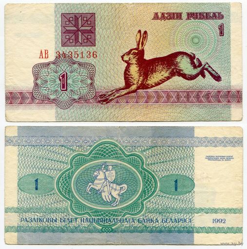 Беларусь. 1 рубль (образца 1992 года, P2, водяной знак в1) [серия АВ]