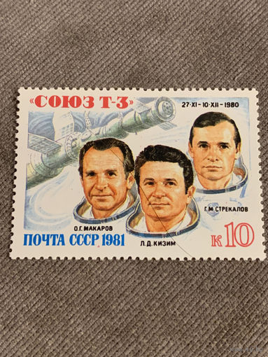 СССР 1981. Экипаж корабля СОЮЗ Т3