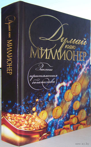 "Думай как миллионер.Закон притяжения богатства"Белов