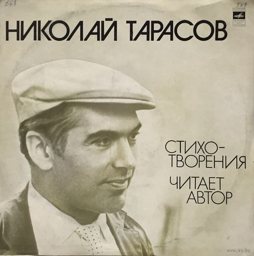 НИКОЛАЙ ТАРАСОВ - СТИХОТВОРЕНИЯ (ЧИТАЕТ АВТОР) - ВИНИЛОВАЯ ПЛАСТИНКА (LP)