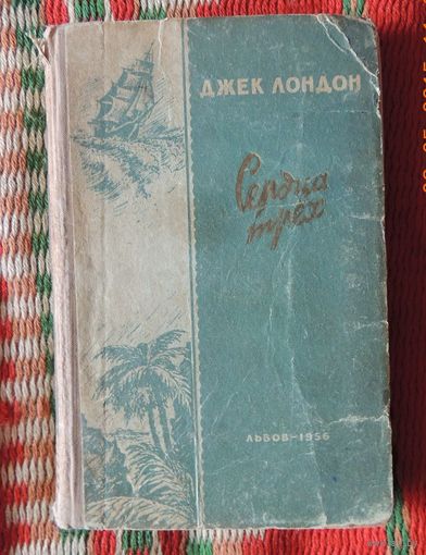Джек Лондон "Сердца трёх", 1956 г.