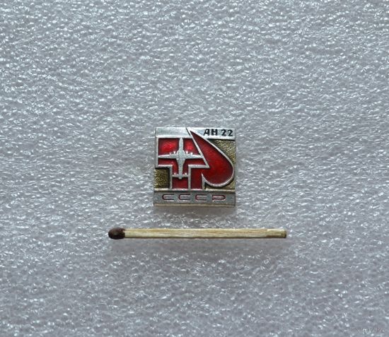 АН-22.